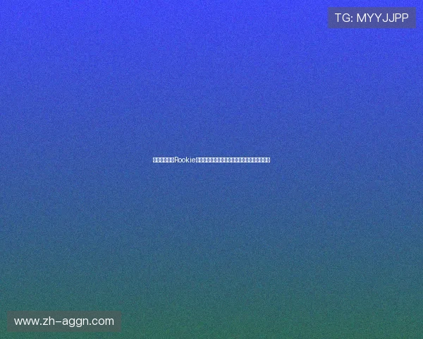 电竞转会动态Rookie被曝挽留队友成功战队下一步谈判呼吸降价问题