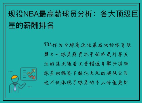 现役NBA最高薪球员分析：各大顶级巨星的薪酬排名