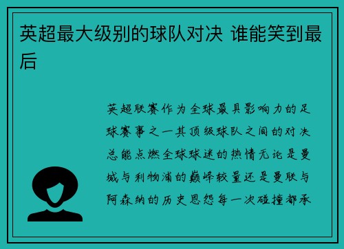 英超最大级别的球队对决 谁能笑到最后