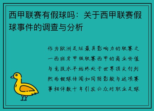 西甲联赛有假球吗:关于西甲联赛假球事件的调查与分析