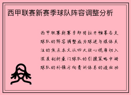 西甲联赛新赛季球队阵容调整分析