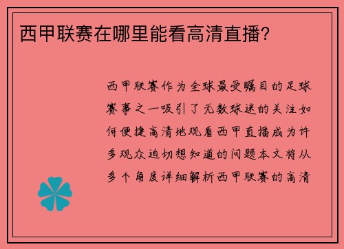 西甲联赛在哪里能看高清直播？