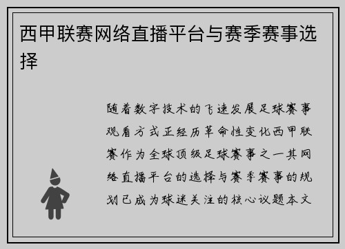 西甲联赛网络直播平台与赛季赛事选择