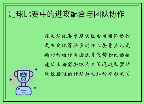 足球比赛中的进攻配合与团队协作