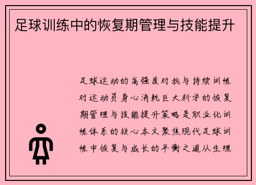 足球训练中的恢复期管理与技能提升