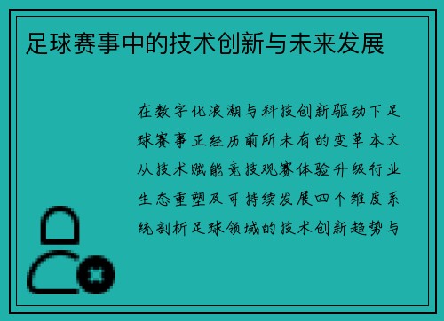 足球赛事中的技术创新与未来发展