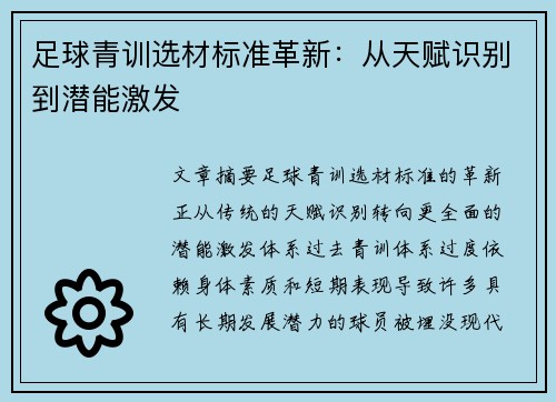 足球青训选材标准革新：从天赋识别到潜能激发