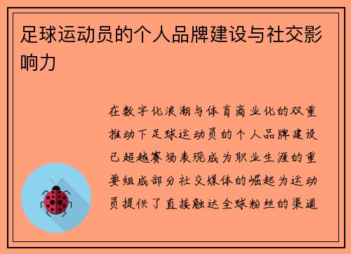 足球运动员的个人品牌建设与社交影响力