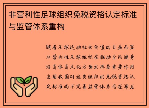 非营利性足球组织免税资格认定标准与监管体系重构