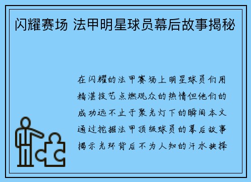 闪耀赛场 法甲明星球员幕后故事揭秘