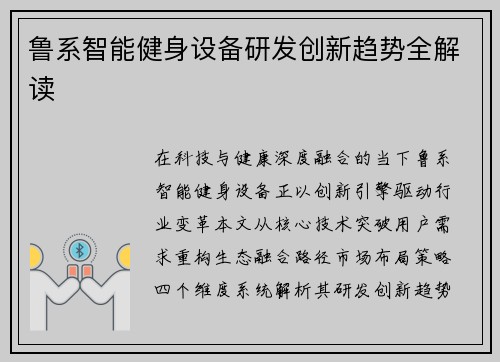 鲁系智能健身设备研发创新趋势全解读