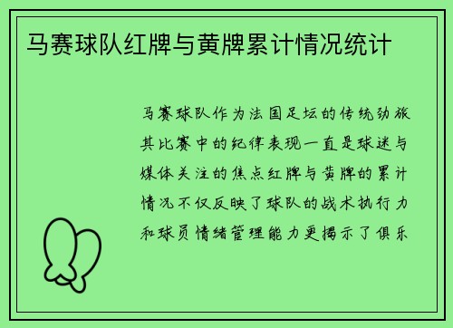 马赛球队红牌与黄牌累计情况统计