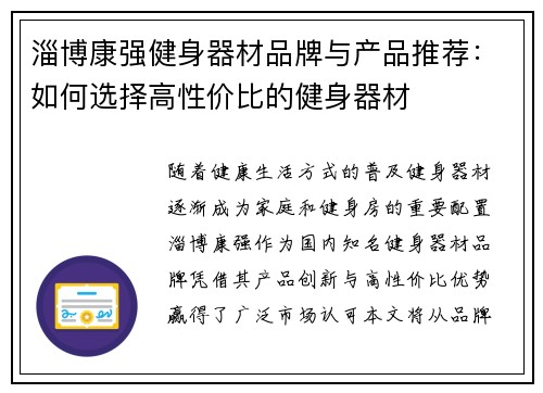 淄博康强健身器材品牌与产品推荐：如何选择高性价比的健身器材