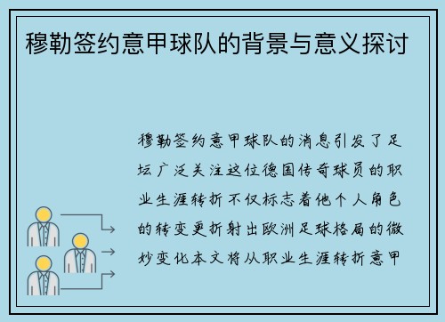 穆勒签约意甲球队的背景与意义探讨