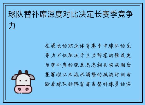 球队替补席深度对比决定长赛季竞争力