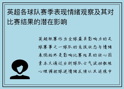 英超各球队赛季表现情绪观察及其对比赛结果的潜在影响