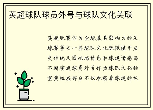 英超球队球员外号与球队文化关联