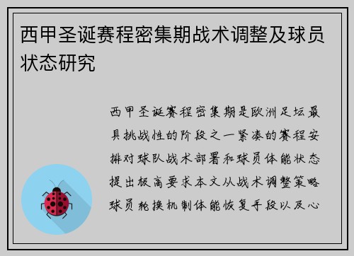 西甲圣诞赛程密集期战术调整及球员状态研究