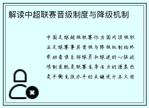 解读中超联赛晋级制度与降级机制