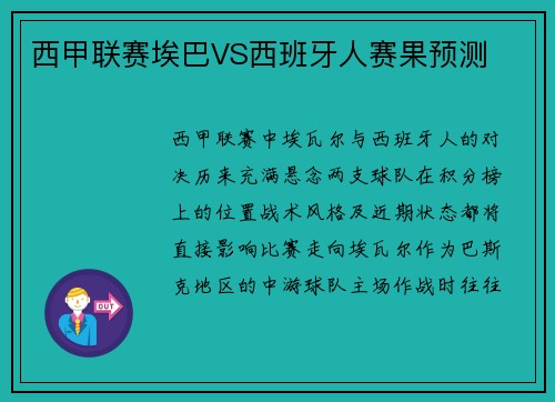 西甲联赛埃巴VS西班牙人赛果预测