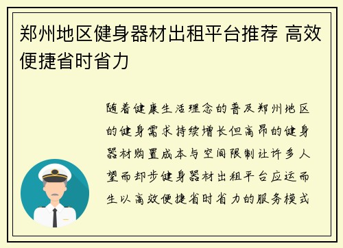 郑州地区健身器材出租平台推荐 高效便捷省时省力