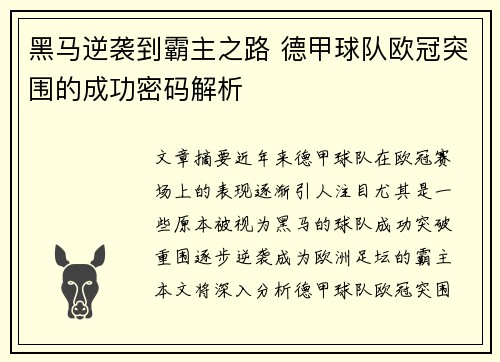 黑马逆袭到霸主之路 德甲球队欧冠突围的成功密码解析