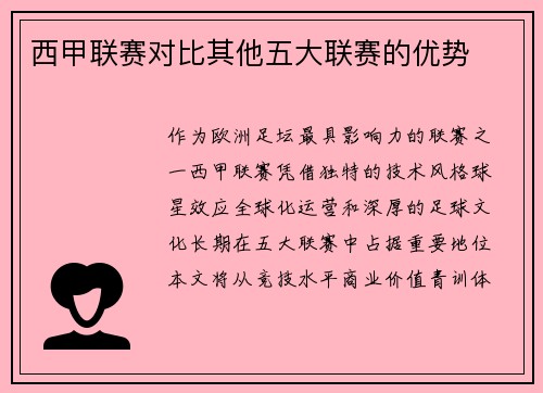 西甲联赛对比其他五大联赛的优势