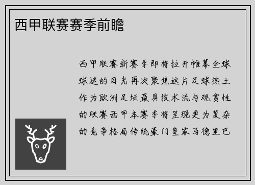 西甲联赛赛季前瞻