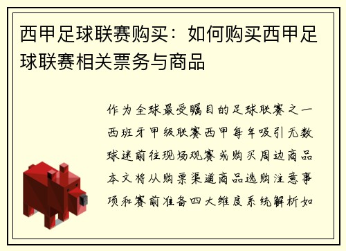 西甲足球联赛购买：如何购买西甲足球联赛相关票务与商品