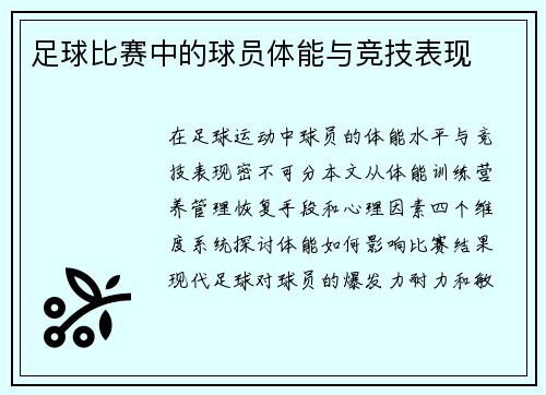 足球比赛中的球员体能与竞技表现