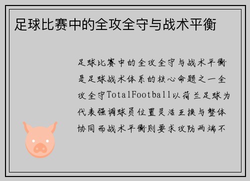 足球比赛中的全攻全守与战术平衡