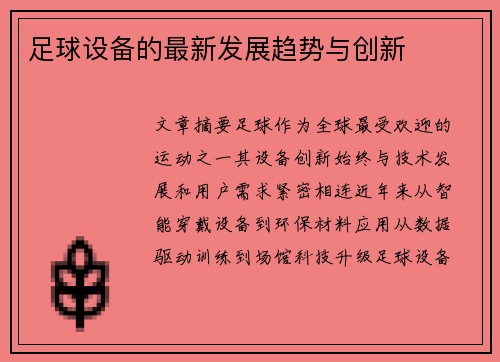 足球设备的最新发展趋势与创新