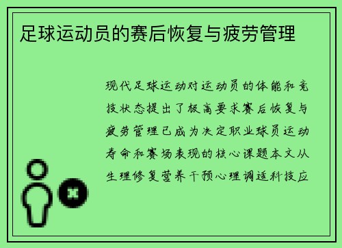 足球运动员的赛后恢复与疲劳管理