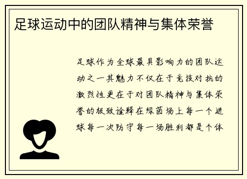 足球运动中的团队精神与集体荣誉