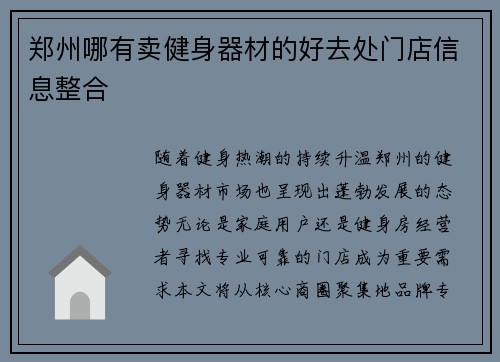 郑州哪有卖健身器材的好去处门店信息整合