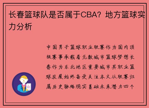 长春篮球队是否属于CBA？地方篮球实力分析