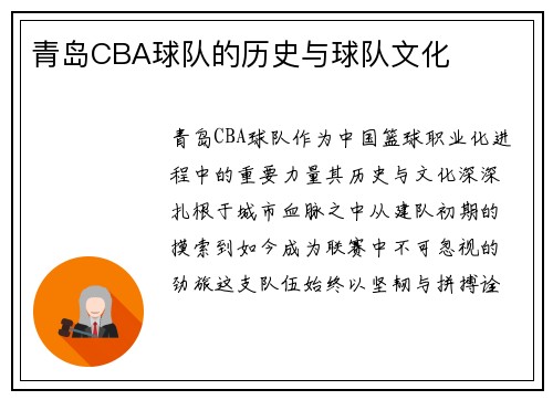 青岛CBA球队的历史与球队文化