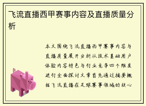 飞流直播西甲赛事内容及直播质量分析