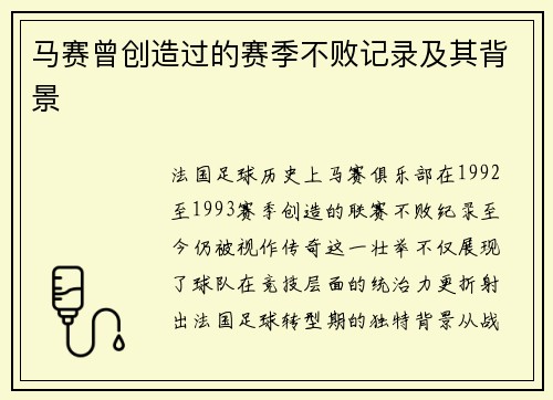 马赛曾创造过的赛季不败记录及其背景