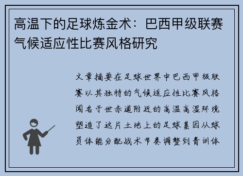 高温下的足球炼金术：巴西甲级联赛气候适应性比赛风格研究
