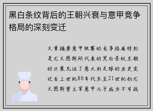 黑白条纹背后的王朝兴衰与意甲竞争格局的深刻变迁