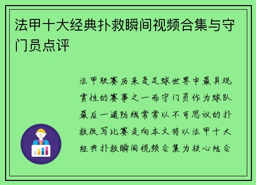 法甲十大经典扑救瞬间视频合集与守门员点评