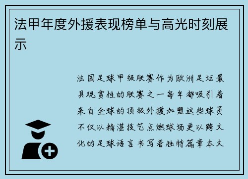 法甲年度外援表现榜单与高光时刻展示