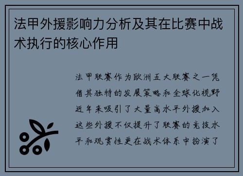 法甲外援影响力分析及其在比赛中战术执行的核心作用