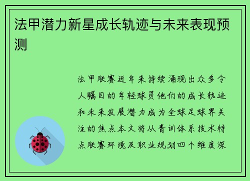 法甲潜力新星成长轨迹与未来表现预测