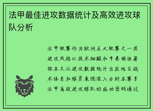 法甲最佳进攻数据统计及高效进攻球队分析