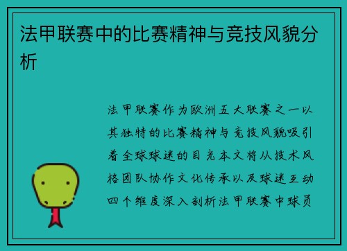 法甲联赛中的比赛精神与竞技风貌分析