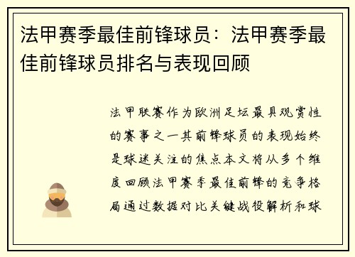 法甲赛季最佳前锋球员：法甲赛季最佳前锋球员排名与表现回顾