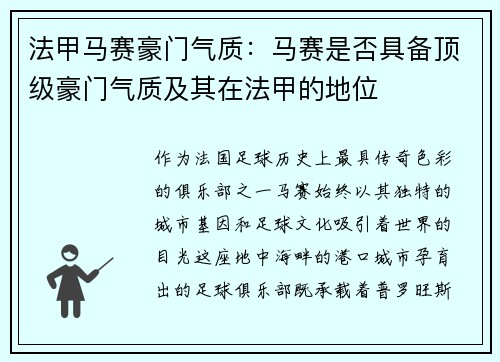 法甲马赛豪门气质：马赛是否具备顶级豪门气质及其在法甲的地位