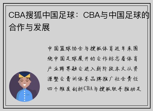 CBA搜狐中国足球：CBA与中国足球的合作与发展